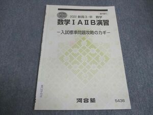 WC29-070 河合塾 数学IAIIB演習 入試標準問題攻略のカギ 2022 春期 03s0B