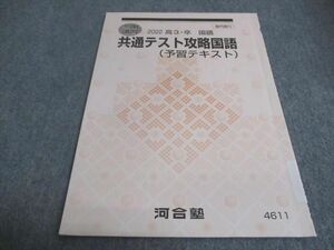 WC29-076 河合塾 共通テスト攻略国語（予習テキスト） 2022 冬期 05s0B