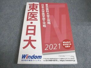 WC29-032 Windom 東京医科大学の攻略 日本大学医学部の攻略 未使用 2021 22S0B