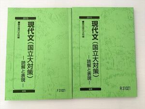 WC33-054 駿台 現代文(国立大対策) 読解と表現 通年セット 2015 前/後期 計2冊 12 m0B