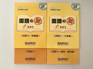 WC33-049 SAPIX 国語の要 その1 絶対国語力の養成 4年生対象 国語 読解力/知識力 2009 計4冊 25 S2B