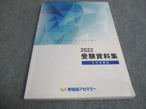 WC29-051 早稲田アカデミー 2022 受験資料集 状態良い 12m2B