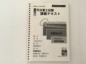 WC33-048 伊藤塾 司法書士試験 講義テキスト民事訴訟法 テキスト復習問題集 10 S0B