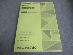 WC29-045 資格の学校TAC 2023年合格目標 公務員講座 一般知識講義 自然科学 問題集 状態良い 20S4B