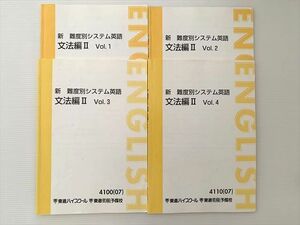 WC33-033 東進 新 難度別システム英語 文法編 II Vol.1/2/3/4 通年セット 2007 計4冊 18 S0B