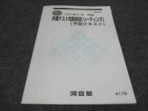 WC29-004 河合塾 共通テスト攻略英語（リーディング）（予習テキスト） 2020 冬期 08m0B