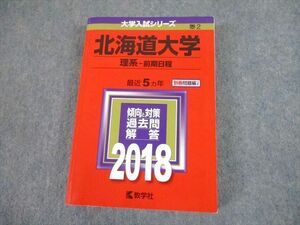 TW10-154 教学社 2018 北海道大学 理系-前期日程 最近5ヵ年 過去問と対策 大学入試シリーズ 赤本 30S1C