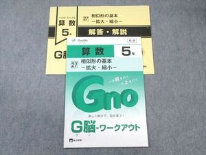 WF01-086 富士教育 小5 算数 グノーブル G脳ワークアウト 27 相似形の基本ー拡大・縮小ー 新版 未使用品 2022 05s2B