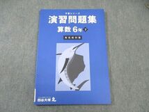 WF01-068 四谷大塚 小6 予習シリーズ 有名校対策 演習問題集 算数 下 340712ー1 未使用品 2023 10S2C_画像1