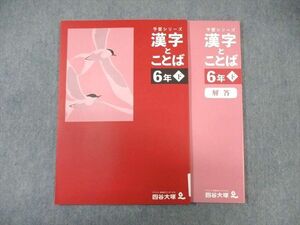 WF01-071 四谷大塚 小6 予習シリーズ 漢字とことば 下 340712ー1 未使用品 2023 10S2C