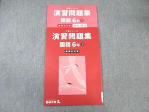 WF01-072 四谷大塚 小6 予習シリーズ 難関校対策 演習問題集 国語 下 340712ー1 状態良品 2023 09m2C