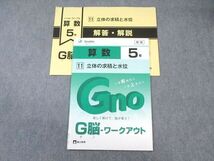 WF01-083 富士教育 小5 算数 グノーブル G脳ワークアウト 11 立体の求積と水位 新版 未使用品 2022 05s2B_画像1