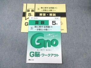 WF01-080 富士教育 小5 算数 グノーブル G脳ワークアウト 5 数に関する問題(1)分数と小数1 新版 未使用品 2022 05s2B