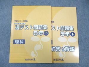 WF01-064 四谷大塚 小5 予習シリーズ準拠 2020年度実施 週テスト問題集 理科 下 未使用品 11S2C