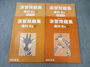 WF01-051 四谷大塚 小4 予習シリーズ 演習問題集 理科 上/下 141118ー2/240617ー2 未使用品 計2冊 24M2D