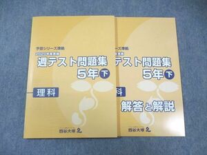 WF01-062 四谷大塚 小5 予習シリーズ準拠 2020年度実施 週テスト問題集 理科 下 未使用品 11S2C