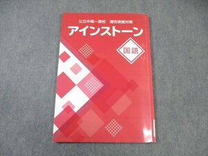 WF01-048 塾専用 小6 公立中高一貫校 適性検査対策 アインストーン 国語 状態良品 10m5B