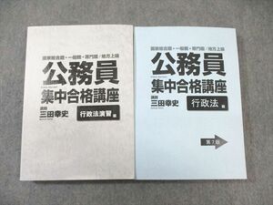 WF02-042 公務員集中合格講座 行政法編/行政法演習編 第7版 計2冊 三田幸史 50M4C