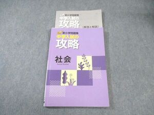 WF01-076 塾専用 新小学問題集 中学入試の攻略 社会 2023 15S5B