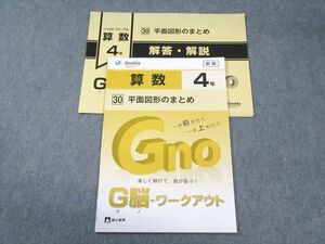 WF01-095 富士教育 小4 算数 グノーブル G脳ワークアウト 30 平面図形のまとめ 新版 未使用品 2021 05s2B