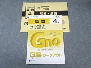 WF01-099 富士教育 小4 算数 グノーブル G脳ワークアウト 22 文章題(8)ー平均算ー 新版 未使用品 2021 05s2B