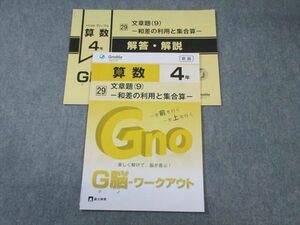 WF01-096 富士教育 小4 算数 グノーブル G脳ワークアウト 29 文章題(9)ー和差の利用と集合算ー 新版 未使用品 2021 05s2B