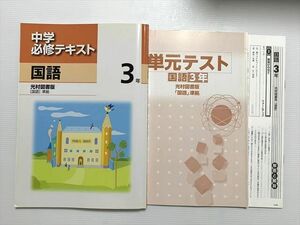 WD33-030 塾専用 中学 必修テキスト 国語 3年 光村図書版 準拠/単元テスト 状態良い 15 S2B