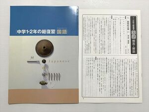 WD33-038 塾専用 中学1.2年の総復習 国語/解答 状態良い 07 m2B