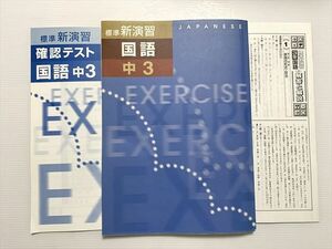 WD33-035 塾専用 標準 新演習 国語 中3/確認テスト/解答 状態良い 計2冊 17 S2B