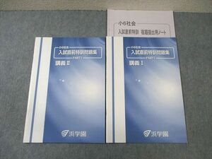 WD01-046 浜学園 小6 社会 入試直前特訓問題集PART1 講義I/II 状態良品 2021 計2冊 10m2C