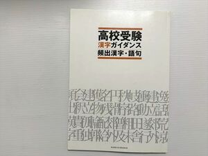 WD33-055 塾専用 高校受験 漢字ガイダンス 頻出漢字・語句 状態良い 10 m2B