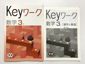 WD33-049 塾専用 Keyワーク 数学3年 東京書籍準拠 状態良い 15 S2B