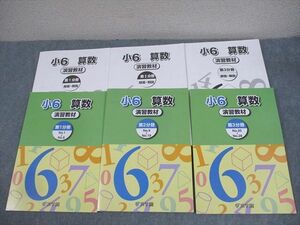 WD12-068 浜学園 小6 算数 演習教材 第1～3分冊 通年セット 状態良い 2023 計3冊 37M2D