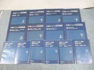 WD11-140 ベネッセ 進研ゼミ高校講座 数学I/A/II/B 定期テスト予習問題集/必勝暗記BOOK テキスト 2015 計14冊 29S0C