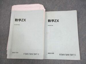 WD11-019 駿台 数学III全範囲 数学ZX テキスト通年セット 2022 計2冊 20S0D