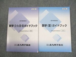 WD11-003 北九州予備校 数学補助教材 数学(I・A・II・B/III)ガイドブック テキスト 状態良い 2022 計2冊 23S0D