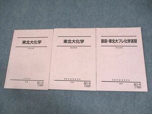 WD11-021 駿台 東北大学 東北大化学/直前・東北大プレ化学演習 テキスト通年セット 2022 計3冊 22S0D