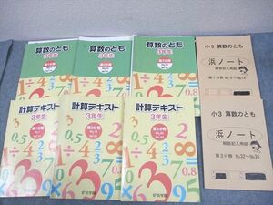 WE11-082 浜学園 小3 算数のとも/計算テキスト 第1～3分冊 通年セット 2018 計6冊 69L2D