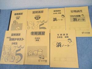 WE11-083 浜学園 小5 算数 春/夏/冬期講習/ゴリゴリ計算テキスト 通年セット 2020 計4冊 28M2D