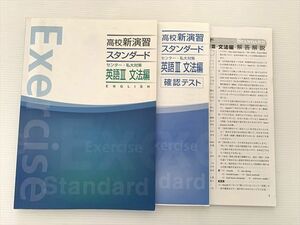 WE33-009 塾専用 高校新演習 スタンダード センター・私大対策 英語III 文法編/確認テスト 状態良い 10 S2B