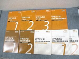 WE11-078 CPA会計学院 公認会計士講座 管理会計論 テキスト/個別計算/短答対策問題集 2022/2023年合格目標 未使用品 9冊★ 00L4D