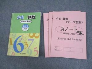 WD12-055 浜学園 小6 算数 テーマ教材 第4分冊 2016 18S2B