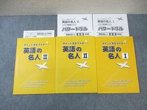 WE02-036 塾専用 ポイント完全マスター 英語の名人I～III 未使用品 計3冊 18S5D