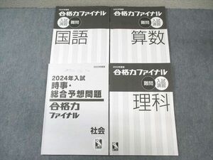 WE02-029 日能研 合格力ファイナル 難問 入試演習 国語/算数/理科/時事総合予想問題 2023 計4冊 14S2D