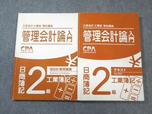 WE01-073 CPA会計学院 公認会計士講座 管理会計論入門 日商簿記2級 工業簿記 テキスト/個別計算問題集 2021年合格目標 2冊 31M4B