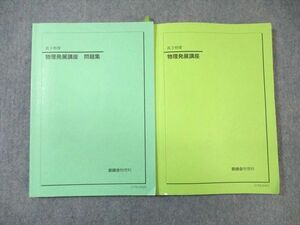 WD02-003 鉄緑会 物理発展講座 テキスト/問題集 通年セット 2021 計2冊 26S0D