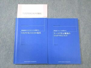 WE01-078 産業能率大学 リスクマネジメントの基本/ケースで学ぶ職場のリスクマネジメント 2016/2017 計2冊 22m4B