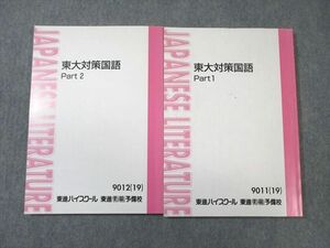 WE01-060 東進ハイスクール 東大対策国語 Part1/2 テキスト通年セット 2019 計2冊 林修/三羽邦美/栗原隆 20S0D