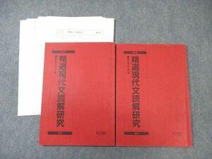 WE01-092 駿台 精選現代文読解研究 テキスト通年セット 2022 計2冊 19S0B