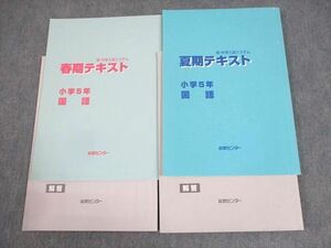 WD10-013 能開センター 小5 国語 新・中学入試システム 春/夏期テキスト 状態良い 2021 計2冊 16S2C